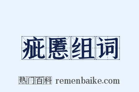 疵慝组词是什么意思的图片